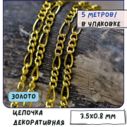 Цепочка "Фигаро", цвет золото, звено 3.5x0.8 мм