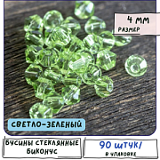 Бусина, стекло биконус, цвет светло-зеленый, 4 мм (уп.30+/-5 шт)