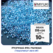 Бисер японский MIYUKI Delica 11/0 DB-176 (уп 5 г)