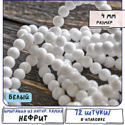 Бусина имитация нефрита 4, цвет белый, колорир., 4 мм (стренд 24 шт.)