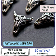 Подвеска металлическая "Череп быка", цвет античное серебро, 13x12x3.5 мм