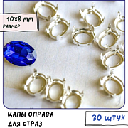 Цапы для стразов овальные, открытые, серебро, 10х8 мм