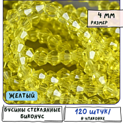 Бусина, стекло биконус, цвет желтый, 4 мм (уп.30+/-5 шт)