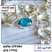 Цапы для стразов овальные, открытые, серебро, 14х10 мм