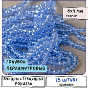 Бусина, стекло абакус 6, граненая, цвет голубой перламутровый, 6х4 мм