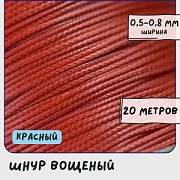 Шнур вощеный, цвет красный, 0.5-0.8 мм