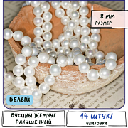 Ракушечный жемчуг круглый, класс "А", цвет белый, 8 мм