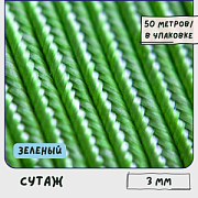 Сутаж, зеленый, 3х1 мм (уп 5 м)