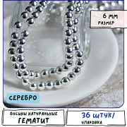 Бусина гематит синт., металлизир., цвет серебро, 6 мм (стренд 18 шт.)