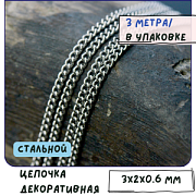 Цепочка "Кросс 304", цвет стальной, звено 3x2x0.6 мм