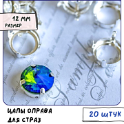 Цапы для стразов круглые, открытые, серебро, 12 мм