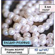 Ракушечный жемчуг круглый, класс "А", цвет розовый бледный, 8 мм