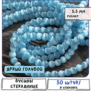 Бусина "Кошачий глаз", стекло, цвет яркий голубой, 5.5 мм