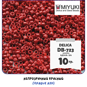 Бисер японский MIYUKI Delica 11/0 DB-723 (уп 5 г)