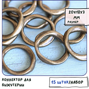 Коннектор "Колечко", цвет античная бронза, 20х18х3 мм