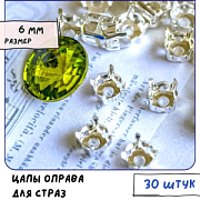 Цапы для стразов круглые, открытые, серебро, 6 мм (уп 10 шт)