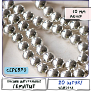 Бусина гематит синт., металлизир., цвет серебро, 10 мм (стренд 10 шт.)