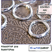 Коннектор "Колечко", цвет античное серебро, 20х18х3 мм