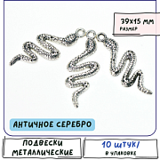 Подвеска металлическая "Змейка", цвет античное серебро, 39x15x2.5 мм