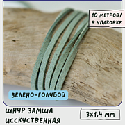 Шнур из искусственной замши, зелено-голубой, 3х1.4 мм