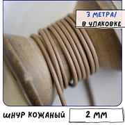 Шнур кожаный, цвет крем-брюле, диаметр 2 мм