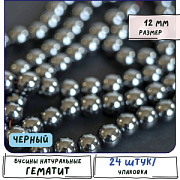 Бусина гематит немагнитный 12, цвет черный, 12 мм (стренд 8 шт.)
