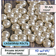 Ракушечный жемчуг круглый, класс "А", цвет айвори, 10 мм