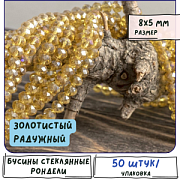 Бусина, стекло абакус 8, граненая, цвет золотистый радужный, 8х5 мм