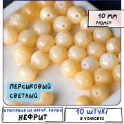 Бусина имитация нефрита 10, цвет желтый тусклый, колорир., 10 мм (стренд 10 шт.)