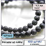 Бусина лава натуральная 4.5, цвет черный, 4.5 мм