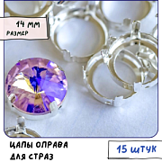 Цапы для стразов круглые, открытые, серебро, 14 мм