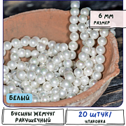 Ракушечный жемчуг круглый, класс "А", цвет белый, 6 мм