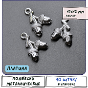 Подвеска металлическая "Желуди", цвет платина, 17x12x4 мм