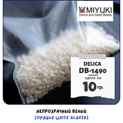 Бисер японский MIYUKI Delica 11/0 DB-1490 (уп 5 г)