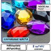 Кабошон акриловый "Грани", овальный, цветовой микс, 40x30x7-7.5 мм