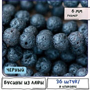 Бусина лава натуральная 6, цвет черный, 6 мм