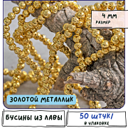Бусина лава натуральная 4, цвет золотой металлик, 4 мм