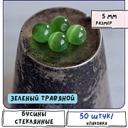 Бусина "Кошачий глаз", стекло, цвет зеленый травяной, 5 мм