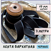Лента, бархат, цвет черный, ширина 19 мм