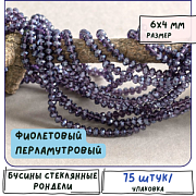 Бусина, стекло абакус 6, граненая, цвет фиолетовый перламутровый, 6х4 мм