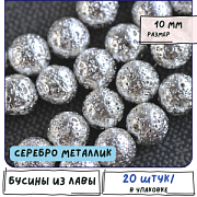 Бусина лава натуральная 10, цвет серебряный металлик, 10 мм