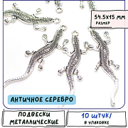 Подвеска металлическая "Ящерица", цвет античное серебро, 54.5x15x2 мм