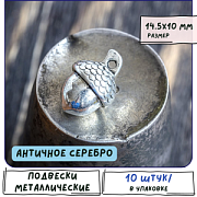 Подвеска металлическая "Желудь", цвет античное серебро, 14.5x10x9.5 мм