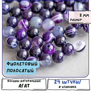 Бусина агат 8, цвет фиолетовый полосатый, колорир., 8 мм (стренд 12 шт.)