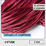 Сутаж, малина со сливками, 3х1 мм (уп 5 м)