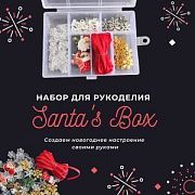 Набор для рукоделия Santa's Box