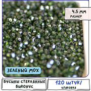 Бусина, стекло биконус, цвет зеленый мох, 4.5 мм (уп.30+/-5 шт)