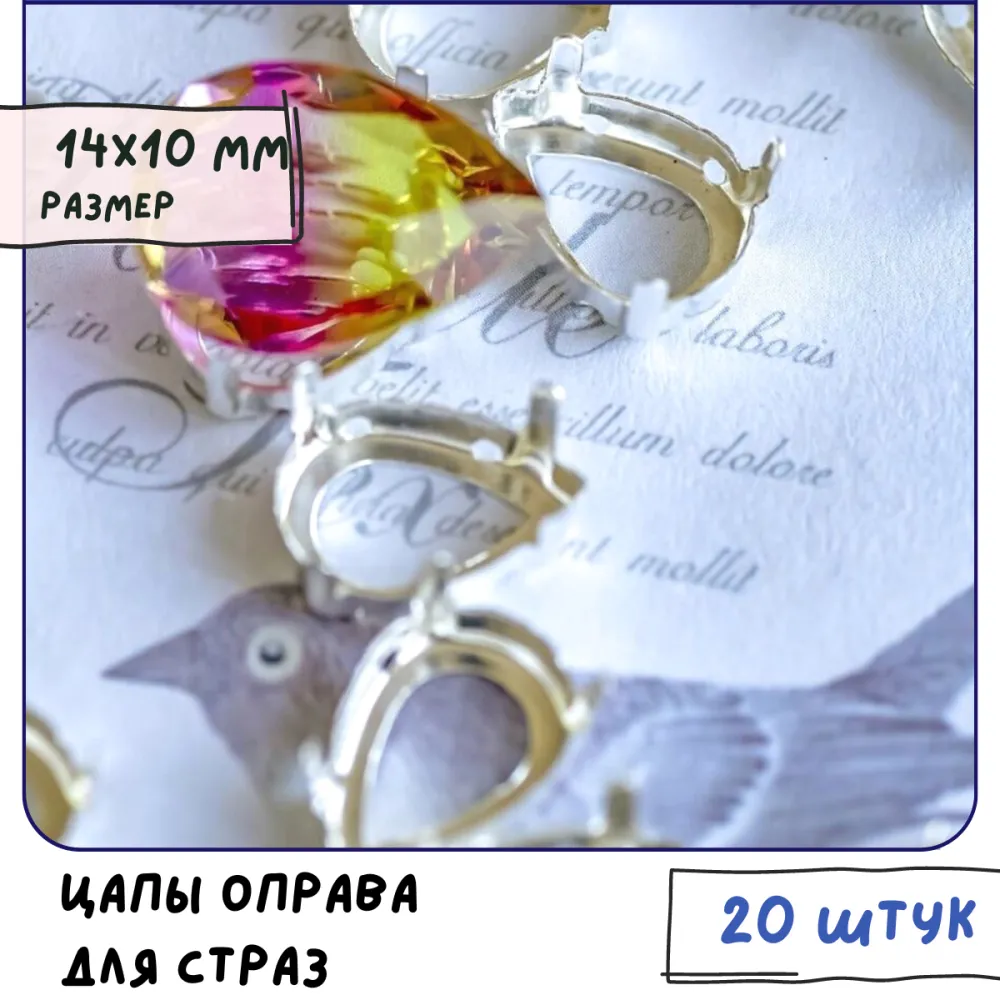 цапы для стразов каплевидные, открытые, серебро, 14х10 мм