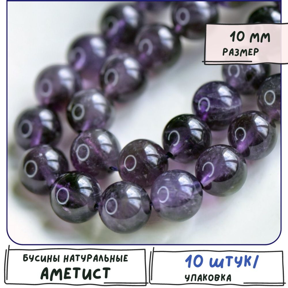 бусина аметист 10, цвет сиренево-фиолетовый, 10 мм (стренд 10 шт.)