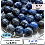 Бусина содалит 12, цвет синий, 12 мм